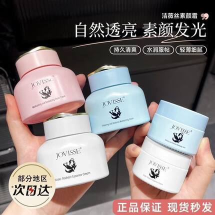 JOVISSE洁薇丝美白焕肤水光素颜霜蓝瓶50g30g提亮遮瑕孕妇可用