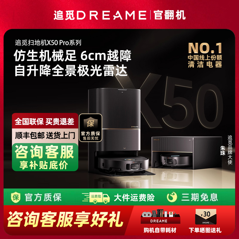 追觅X50Pro超薄扫地机器人AI智能拖地一体全自动上下水清洗官翻机