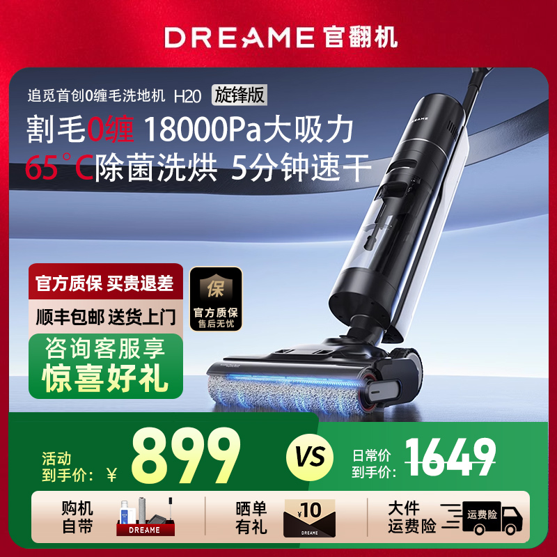 追觅H20旋锋版洗地机官翻机
