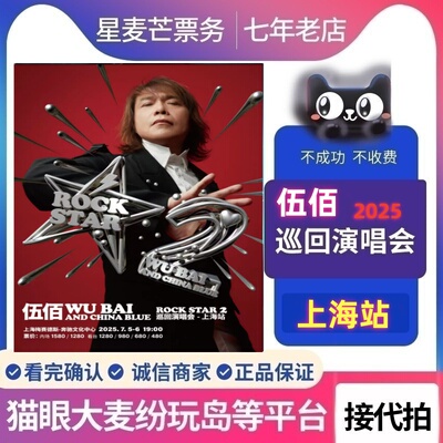 2025伍佰北京青岛苏州杭州厦门站演唱会门票 伍佰演唱会门票代拍