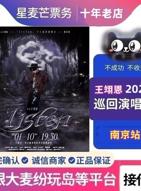 2026南京王翊恩演唱会 en王翊恩「LISTEN个人演唱会代拍-南京站