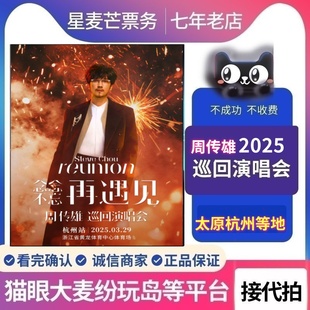 2025周传雄福州深圳站巡回演唱会门票代抢代拍演唱会门票录入