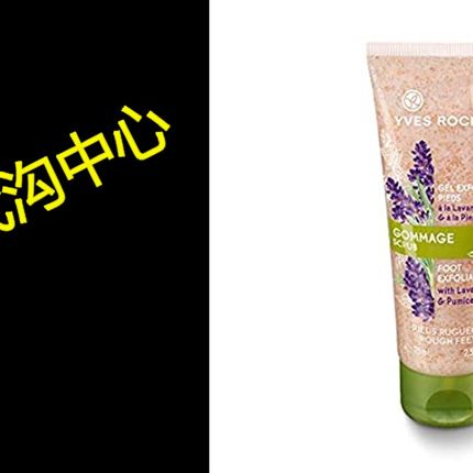 网红Yves Rocher Exfoliating Foot Scrub with Organic Lavender