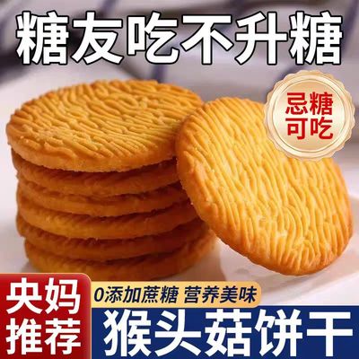 【养胃护胃】无加蔗糖猴头菇饼干