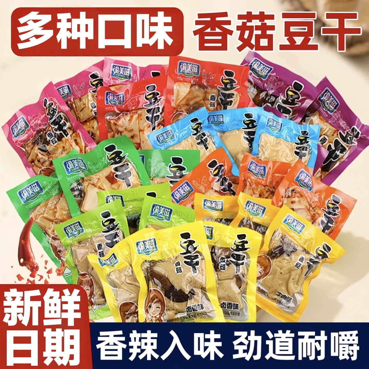 【买就送】香菇豆干零食独立包装