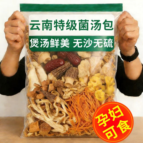云南菌汤包旗舰店七彩菌菇汤干货山珍野生菌子松茸煲汤食材羊肚菌