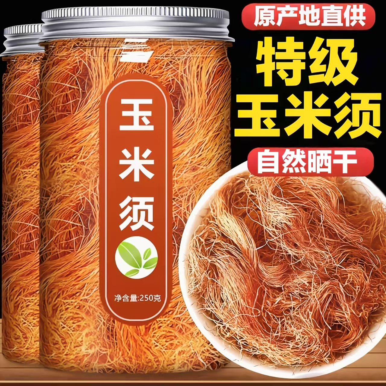 【自然晾晒】特级玉米须茶无硫熏