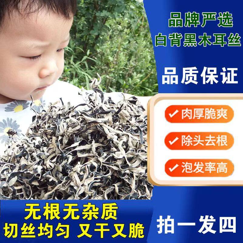头茬白背毛木耳丝干货今年新货黑木耳丝米线螺狮粉商用家庭凉拌菜