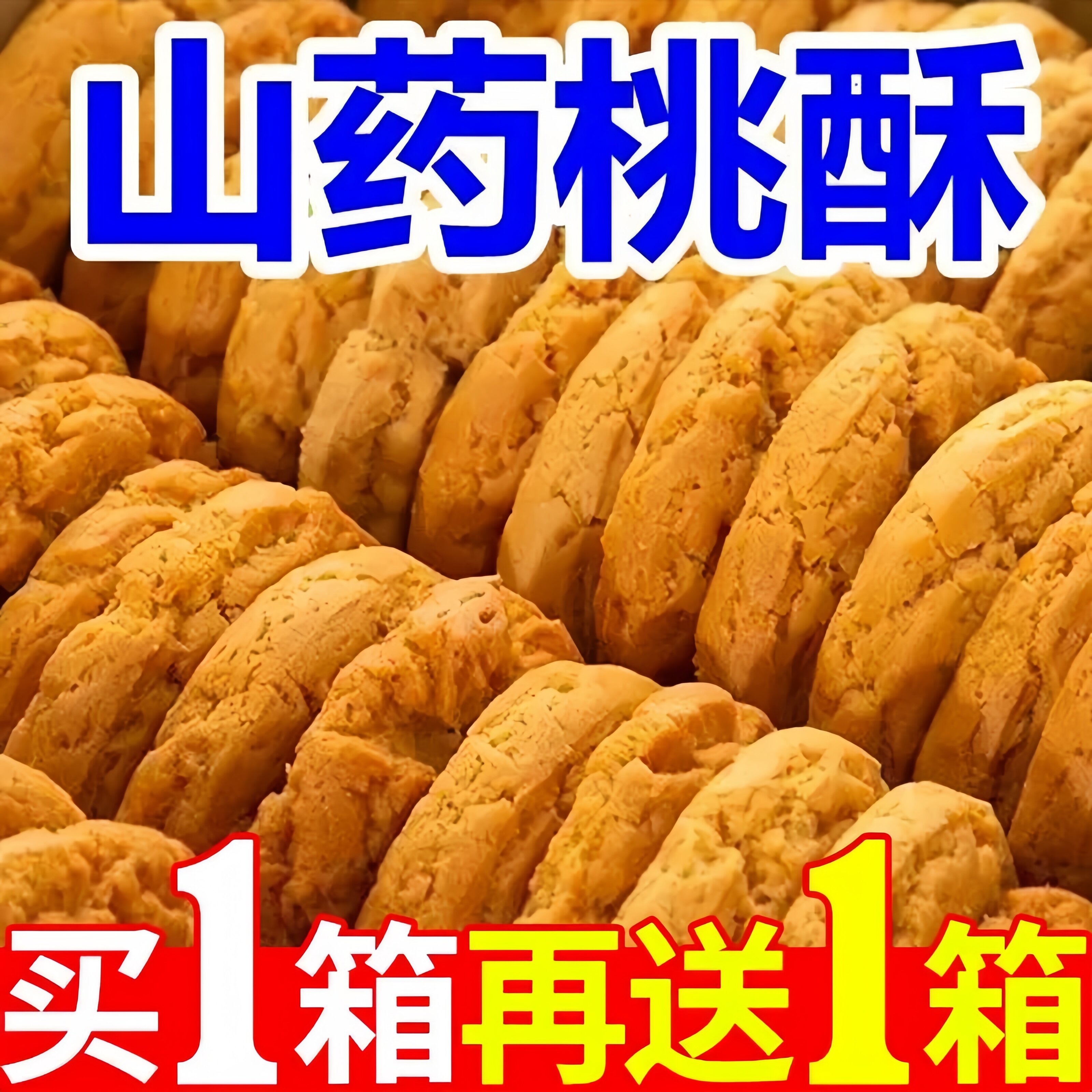 桃酥老式宫廷无蔗糖桃酥木糖醇铁棍山药饼干整箱批发官方旗舰店