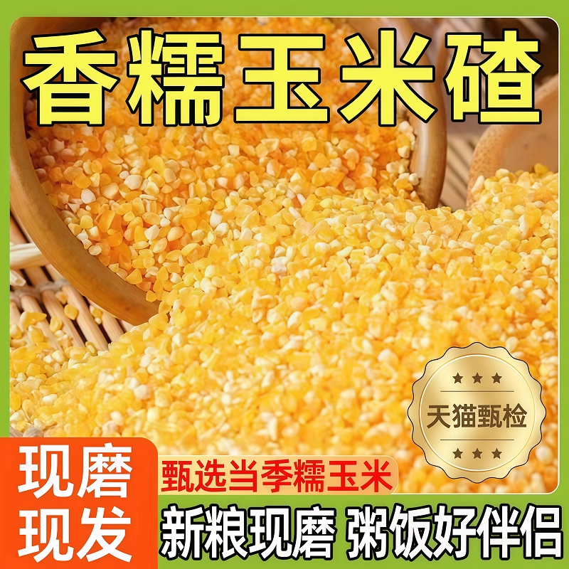 【无添加无杂质】玉米碴玉米糁