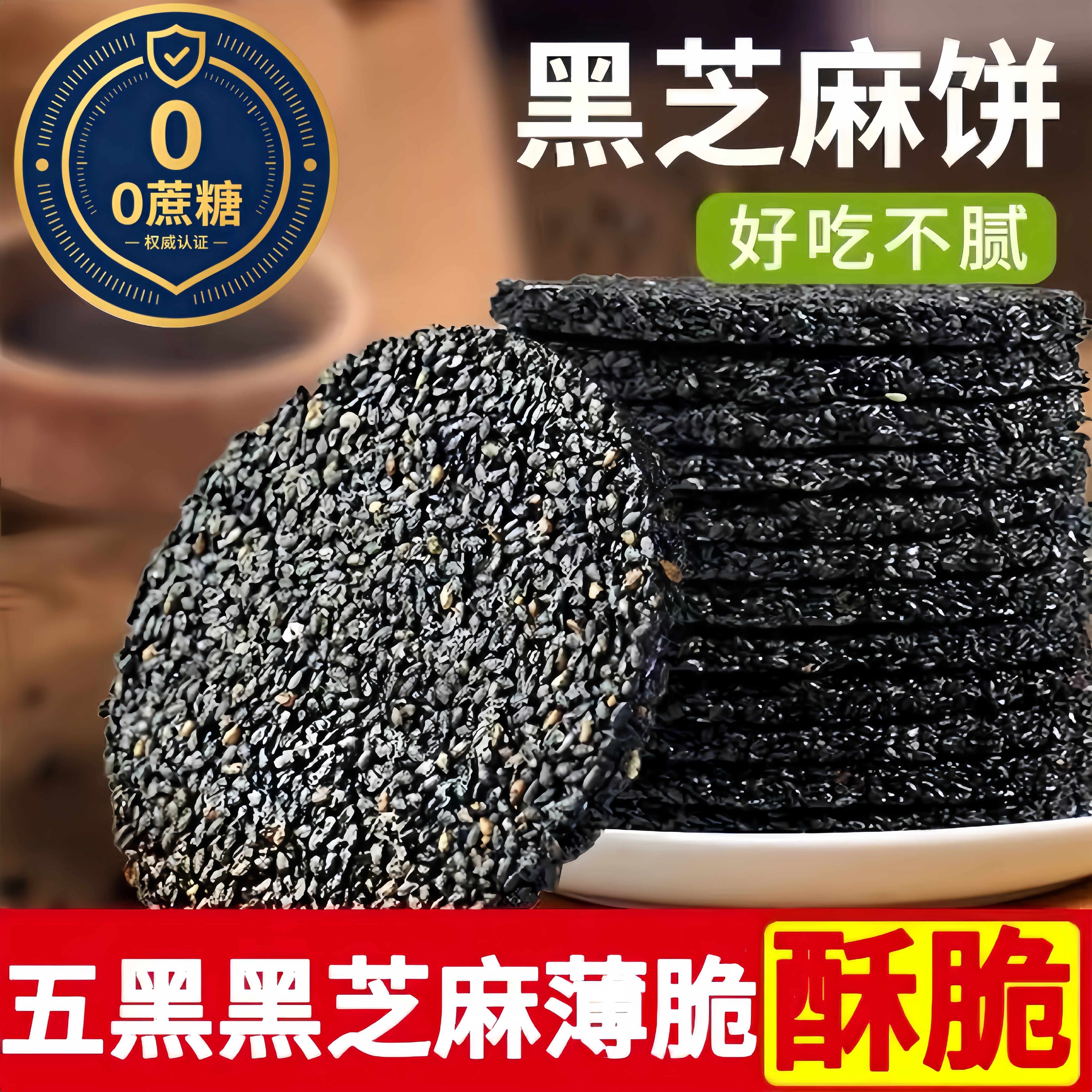 正宗黑芝麻饼无添加蔗糖高钙五黑薄脆饼干孕妇儿童老人零食糕点心