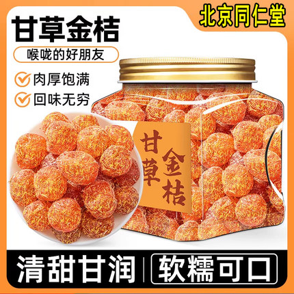 甘草金桔正宗化润痰止喉咙清凉润喉咳泡水官方旗舰店金桔干