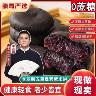 李亚鹏五黑桑葚紫米饼旗舰店0蔗糖面包早餐粗粮糕点孕妇级旗舰店