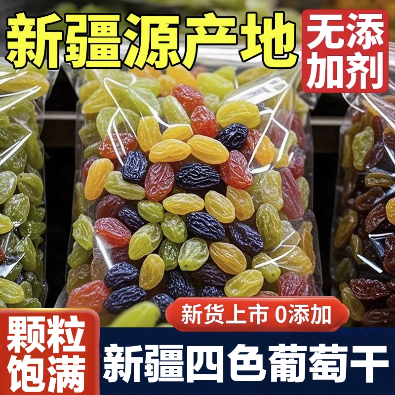 【2025新货】特级新疆四色葡萄干