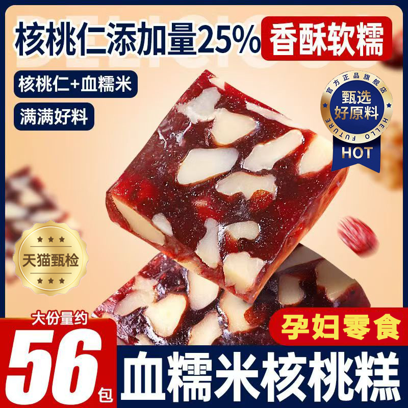 血糯米核桃糕无蔗糖孕妇零食解馋小吃健康代餐黑米糕点心休闲食品