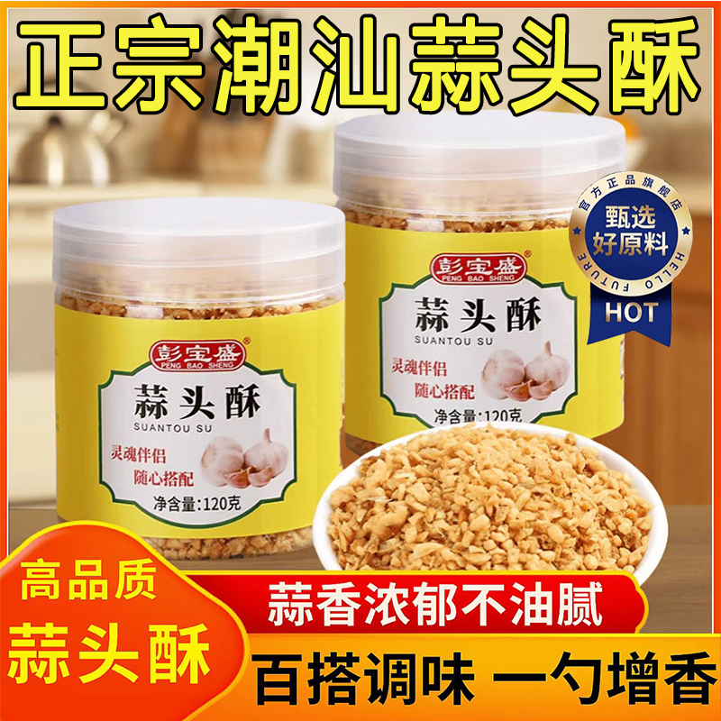 【正宗潮汕特产】0添加蒜头酥