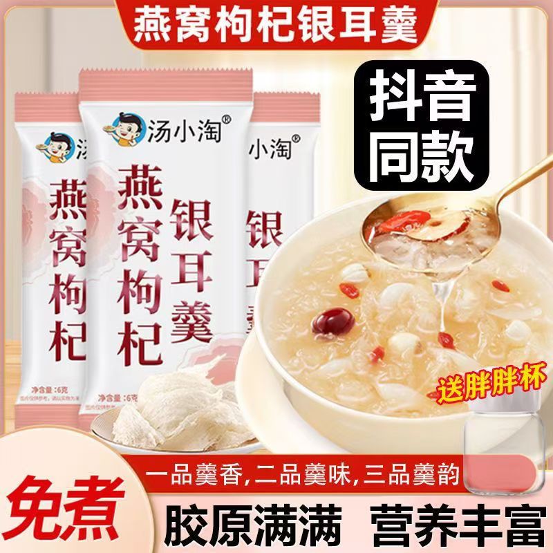 冻干银耳羹免煮冲泡即食速食代餐鲜炖分包装燕窝红枣枸杞雪梨莲子