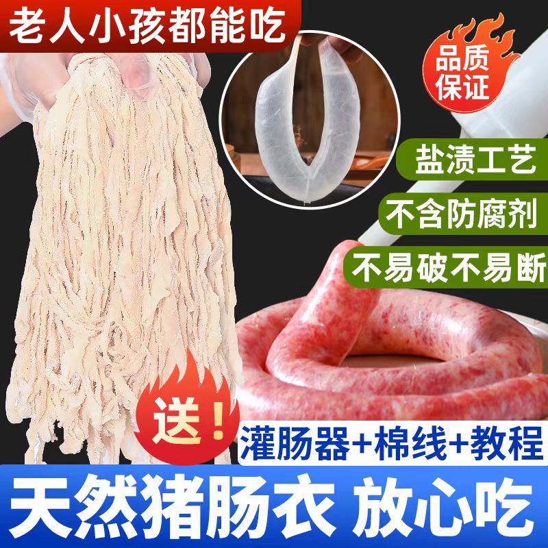 【送全套工具】0添加天然猪肠衣
