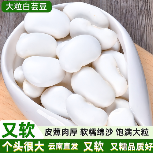特优级大白芸豆干货云南特产新鲜白腰豆减白扁豆脂餐低脂五谷杂粮
