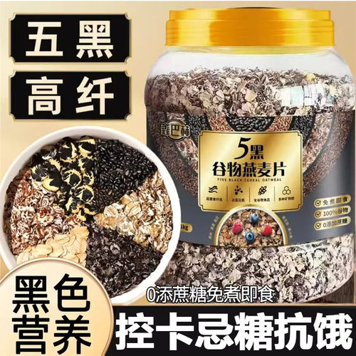 【0添加蔗糖】五黑谷物燕麦片
