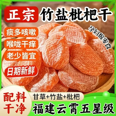 【咽喉伴侣】正宗竹盐甘草枇杷干