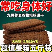 九黑藜麦谷物饼干 干非油炸休闲 干无加蔗糖9黑杂粮全麦藜麦饼干