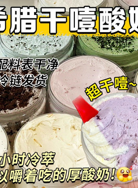 希腊冷萃干噎酸奶官方旗舰店
