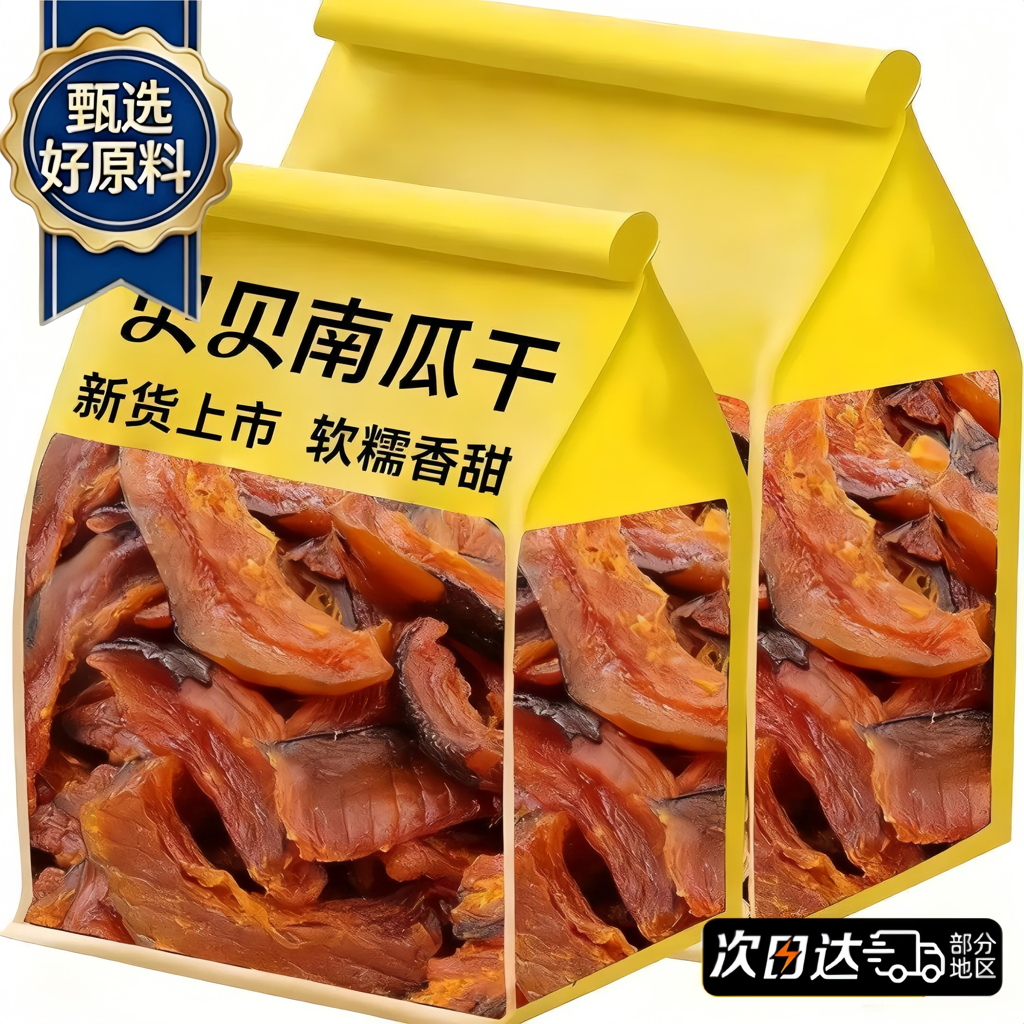 无蔗糖贝贝南瓜干手工去瓤厚切软糯不柴老人宝妈代餐江西特产零食