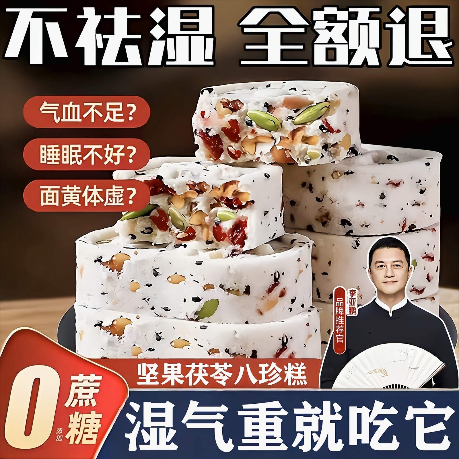 李亚鹏坚果茯苓八珍糕正品官方旗舰店无添加蔗糖芡实糕点健康零食