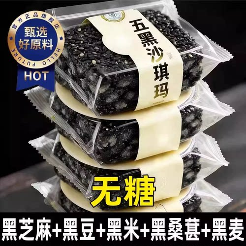 五黑沙琪玛低脂无糖整箱批发官方旗舰店老式糖尿人高血糖专用零食