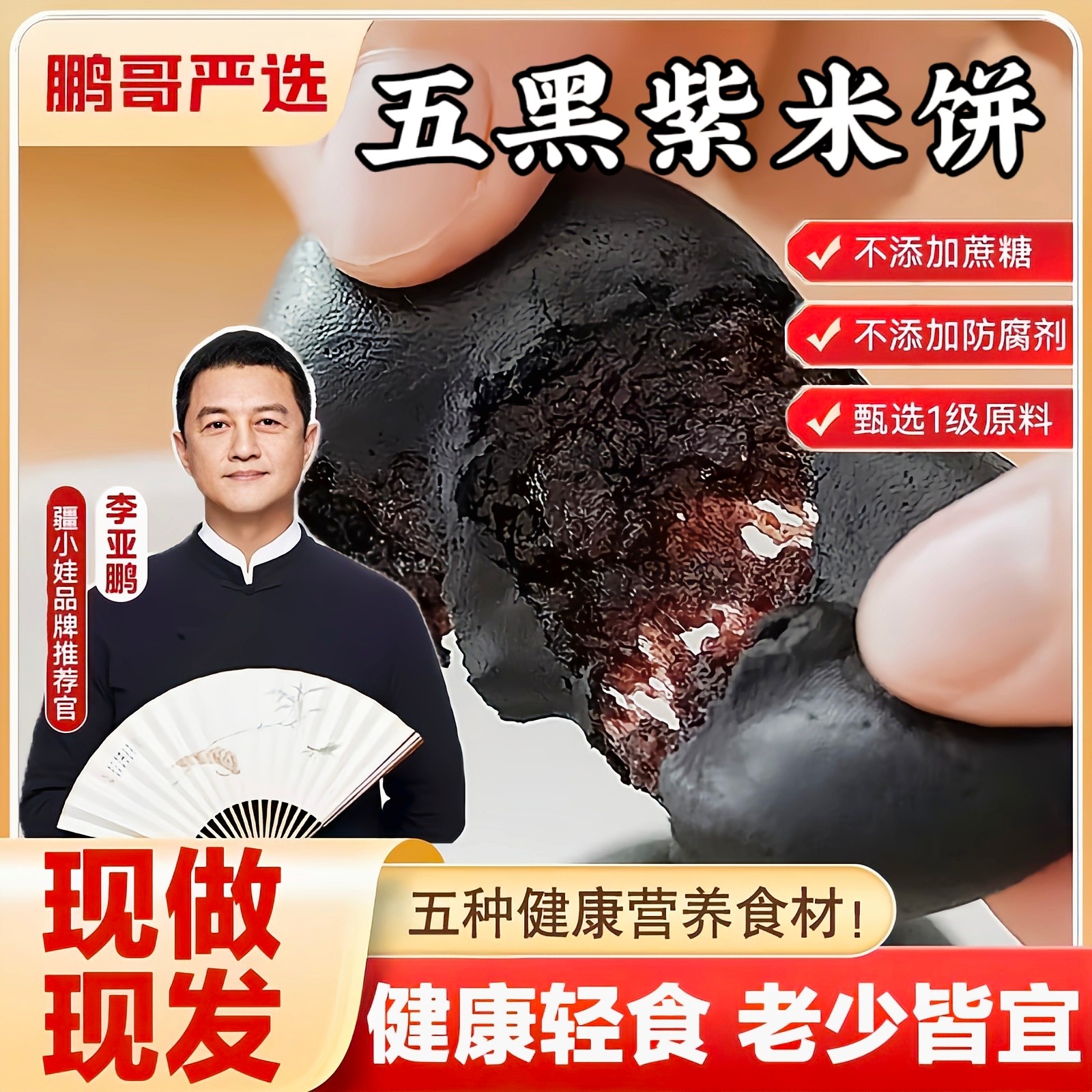 李亚鹏五黑桑葚紫米饼0蔗糖官方旗舰店健康无糖零食休闲食品糕点