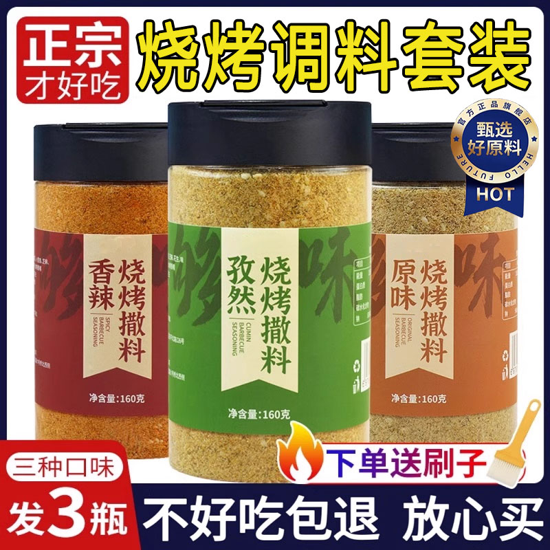 正宗淄博烧烤调料撒料家用全套孜然粉空气炸锅调味料专用烤肉蘸料