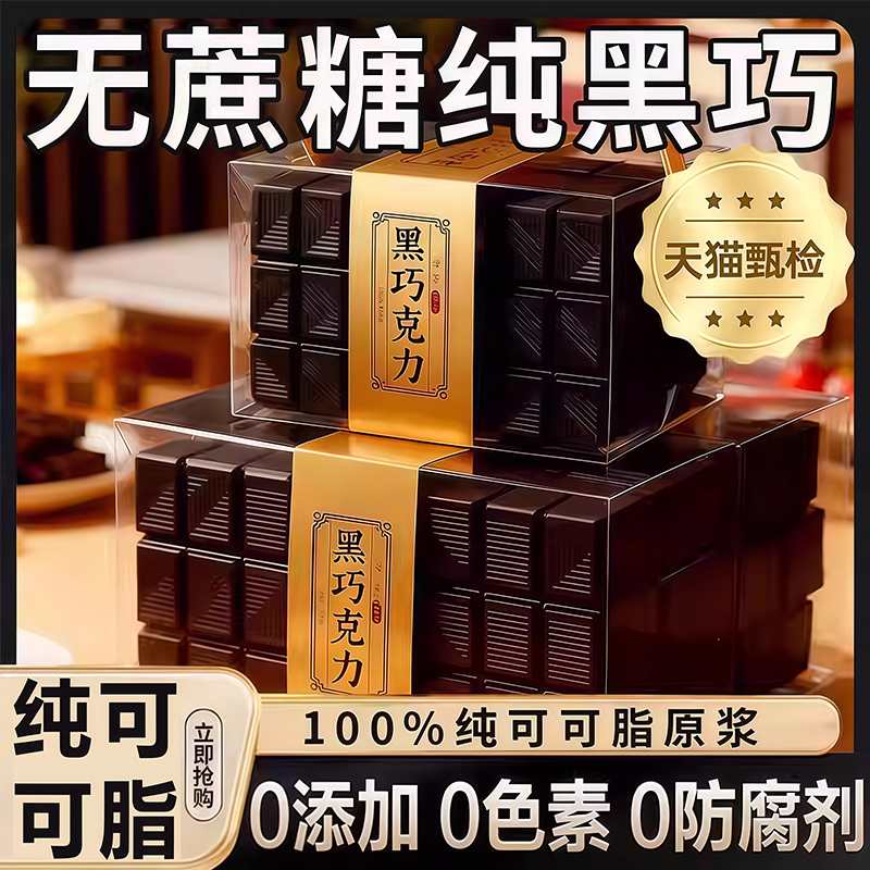 【纯可可脂】无糖0脂黑巧克力