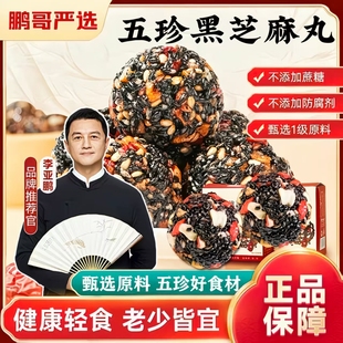 李亚鹏黑芝麻丸球红枣枸杞核桃糕点无添蔗糖熬夜加班孕妇休闲零食