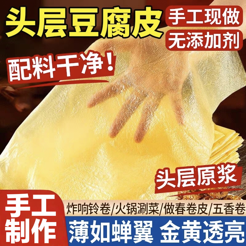 正宗头层干豆腐皮卷肉官方旗舰店手工薄豆腐皮蝉翼干货批发响铃卷