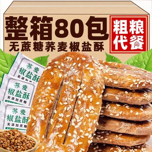 荞麦椒盐酥官方旗舰店正品无添蔗糖无糖精饼干糖人专用零食糕点