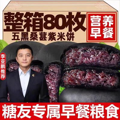 【李亚鹏热销款】五黑桑葚紫米饼