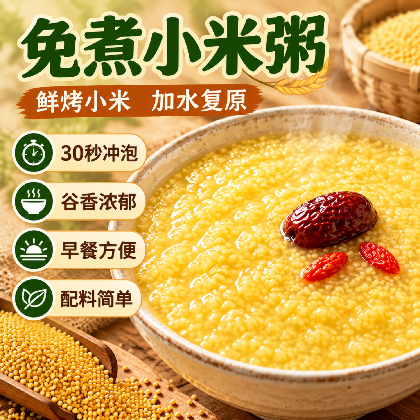 免炖小米粥冲泡即食早餐上班族速食早餐粥学生懒人粥营养代餐冲泡