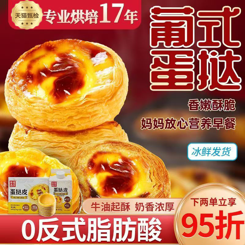 【0反式脂肪酸】葡式蛋挞套餐