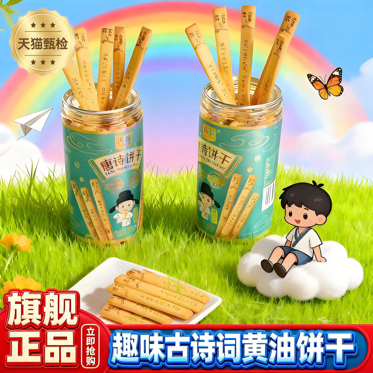 【无添加】唐诗上上签黄油饼干