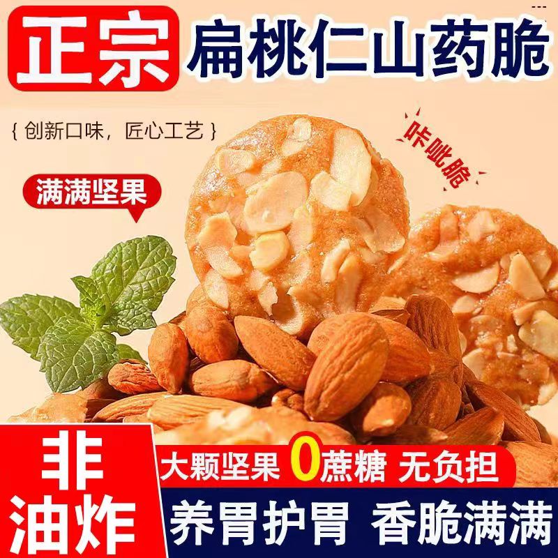 扁桃仁红枣山药脆薄饼干坚果脆片果仁香脆饼无蔗糖零食官方旗舰店