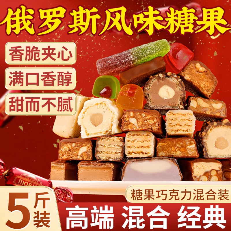 俄罗斯风味糖果混合多口味巧克力花生紫皮牛轧糖喜糖年货休闲零食