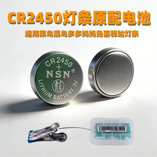 CR2450菜鸟灯条原配NSN纽扣电池适用溪鸟多多妈妈兔喜驿站灯条