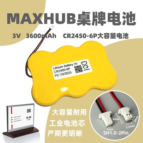 MAXHUB电子桌牌EC07B专用电池
