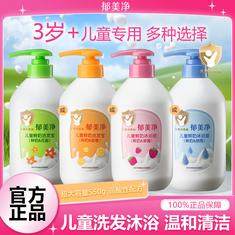 郁美净儿童洗发露沐浴露550g正品
