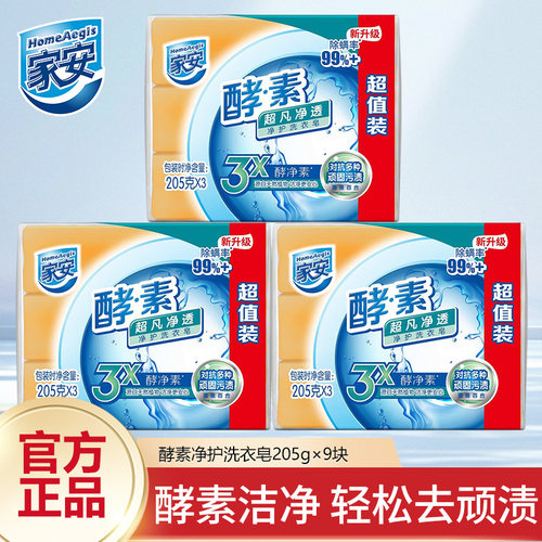 家安洗衣皂超凡净透大块肥皂家用透明皂清香去顽渍实惠超值装正品