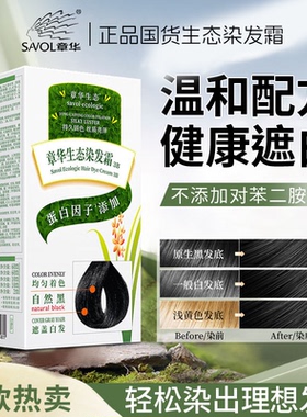 章华生态焗油染发剂黑白发植物配方染发膏官方正品黑色棕黑老牌子