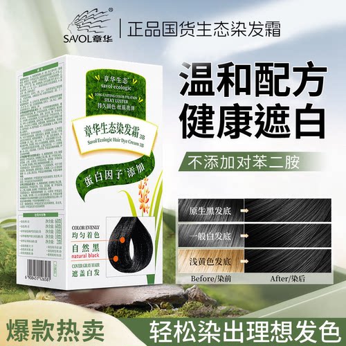 章华生态焗油染发剂黑白发植物配方染发膏官方正品黑色棕黑老牌子