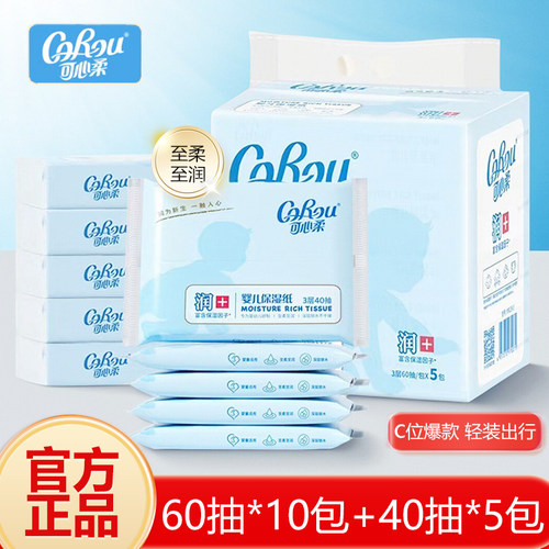 可心柔抽纸家用婴儿宝宝柔纸巾V9保湿纸60抽10包+40抽5包官方正品