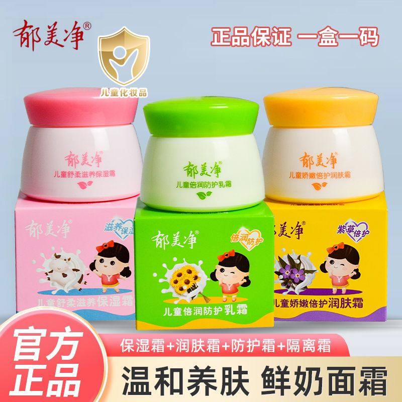郁美净儿童霜50g倍润防护乳霜鲜奶滋润补水保湿宝宝霜润肤乳面霜